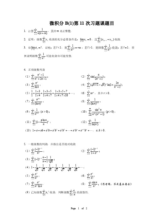 微积分B(1)第11次习题课(数项级数)题目