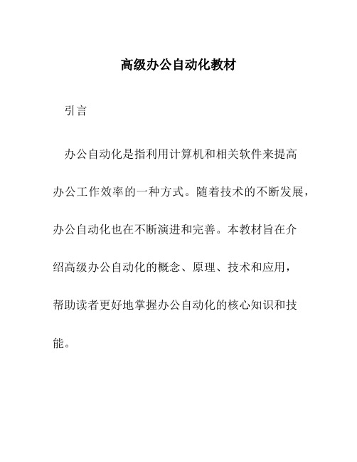 高级办公自动化教材