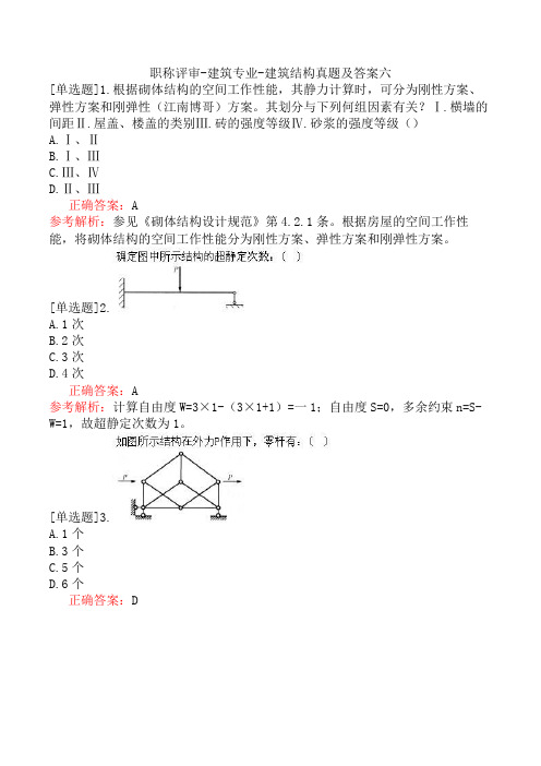 职称评审-建筑专业-建筑结构真题及答案六