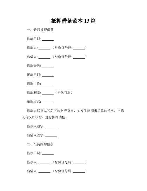 抵押借条范本13篇