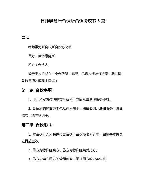 律师事务所合伙所合伙协议书5篇