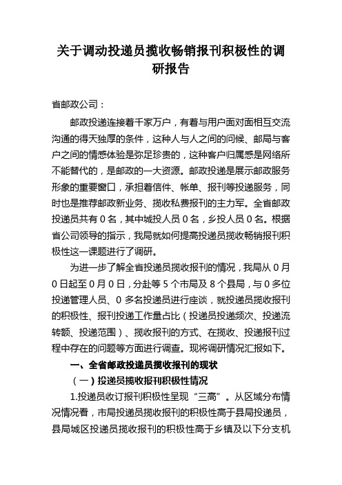 关于调动投递员揽收畅销报刊积极性的调研报告