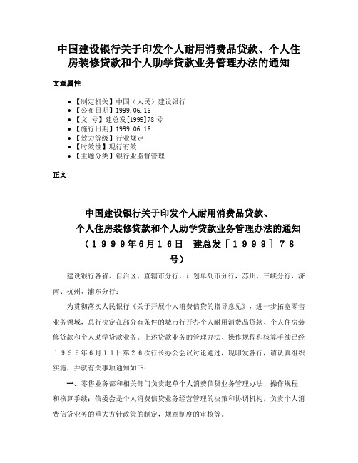 中国建设银行关于印发个人耐用消费品贷款、个人住房装修贷款和个人助学贷款业务管理办法的通知