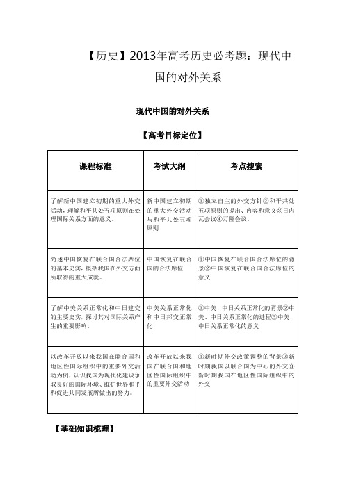 【历史】2013年高考历史必考题：现代中国的对外关系