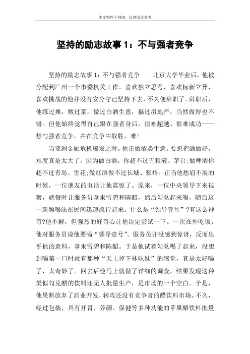 坚持的励志故事1：不与强者竞争