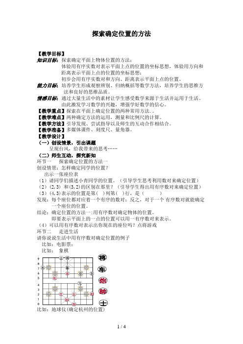 浙教版初中数学八年级 上册 4.1  探索确定位置的方法  教案  (1)