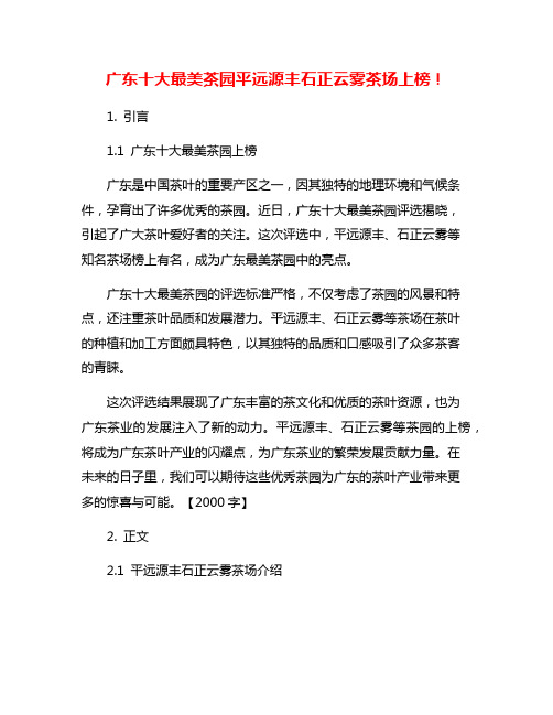 广东十大最美茶园平远源丰石正云雾茶场上榜!