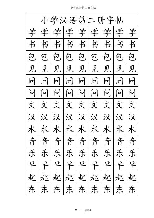 朝鲜族小学汉语第二册字帖