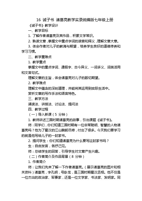 16诫子书诸葛亮教学实录统编版七年级上册