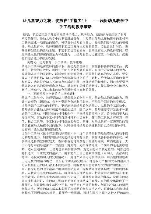 让儿童智力之花,绽放在“手指尖”上  ——浅析幼儿教学中手工活动教学策略