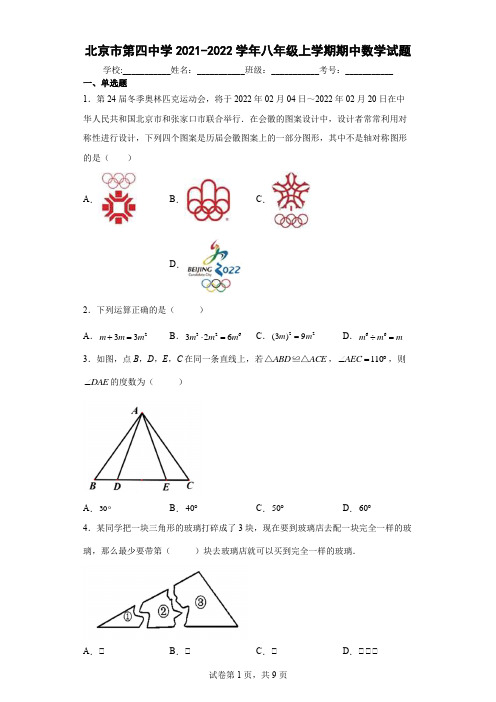 北京市第四中学2021-2022学年八年级上学期期中数学试题