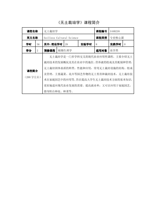 《无土栽培学》课程简介