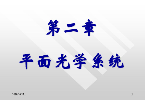 工程光学2019第二章平面光学系统精品文档