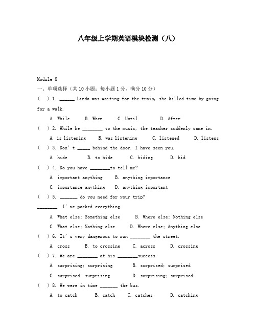 外研社英语八年级上学期第八模块检测题及答案