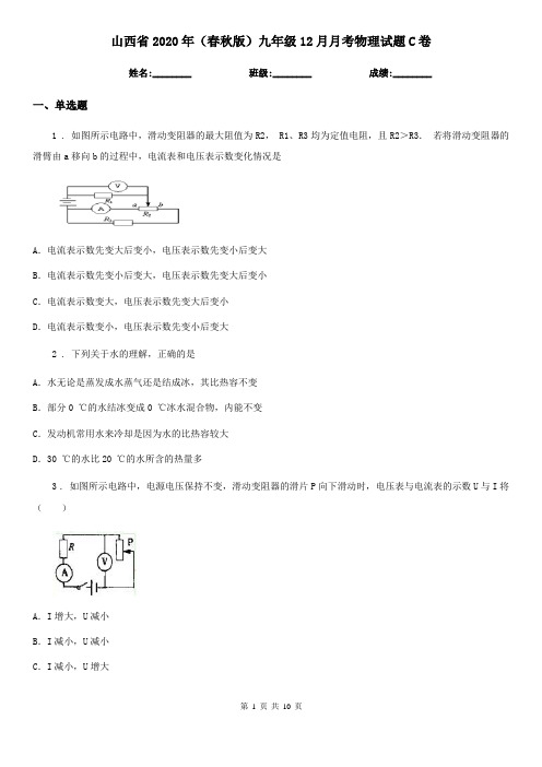 山西省2020年(春秋版)九年级12月月考物理试题C卷