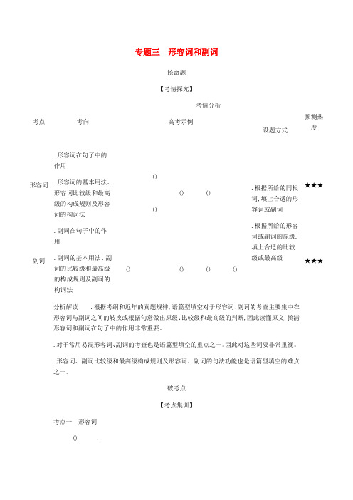 5年高考3年模拟A版浙江省2020年高考英语总复习专题三形容词和副词教师用书含解析