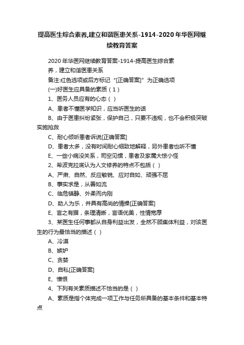 提高医生综合素养,建立和谐医患关系-1914-2020年华医网继续教育答案