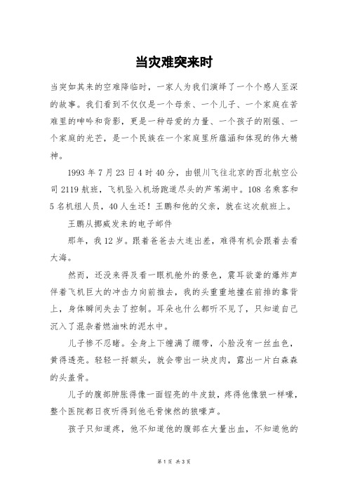 当灾难突来时_高二作文