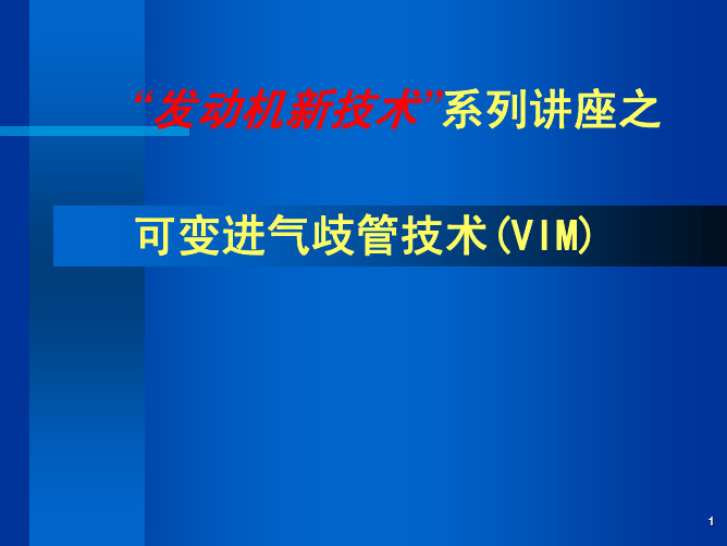 可变进气歧管技术(VIM)