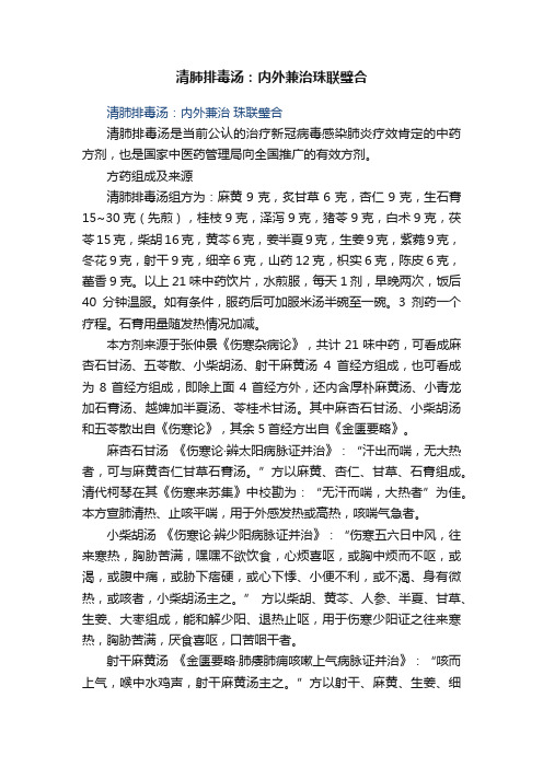 清肺排毒汤：内外兼治珠联璧合