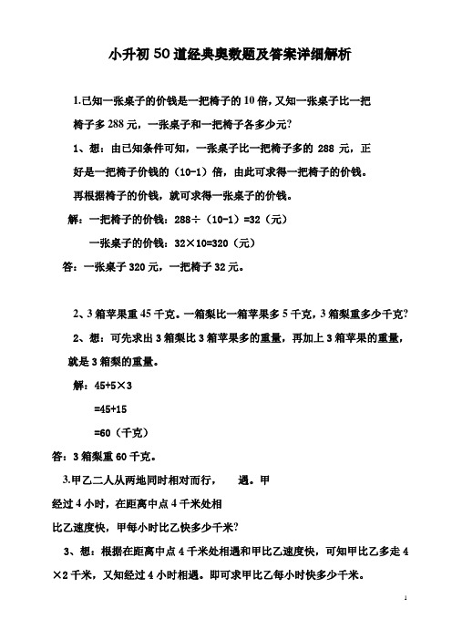 小升初奥数50道经典题及答案解析