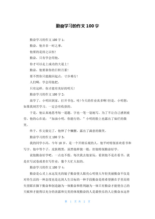 勤奋学习的作文100字