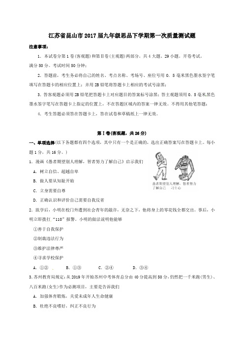 江苏省昆山市2017届九年级第二学期第一次质量测思品试卷