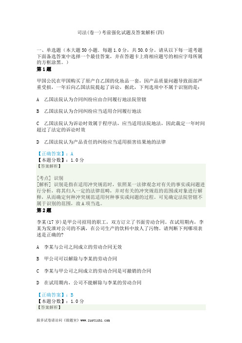 2014年司法(卷一)考前强化试题及答案解析(四)