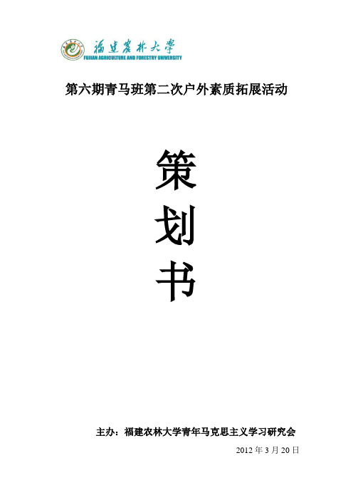 第六期青马班户外素质拓展活动