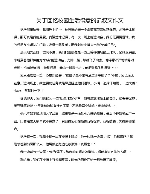 关于回忆校园生活得意的记叙文作文