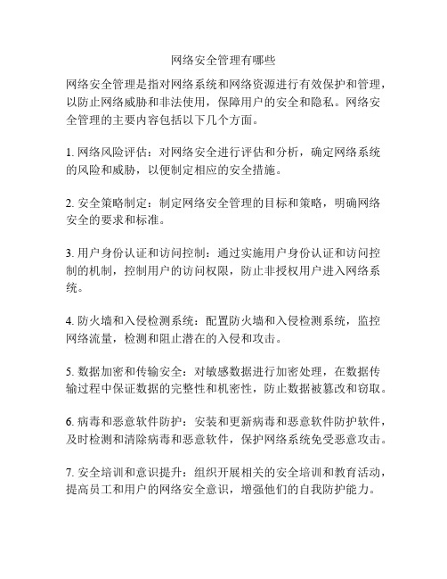 网络安全管理有哪些