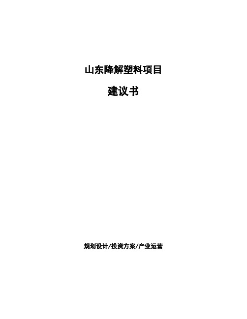 山东降解塑料项目建议书