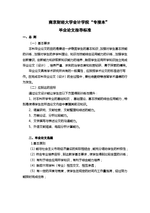 南京财经大学会计学院毕业论文要求