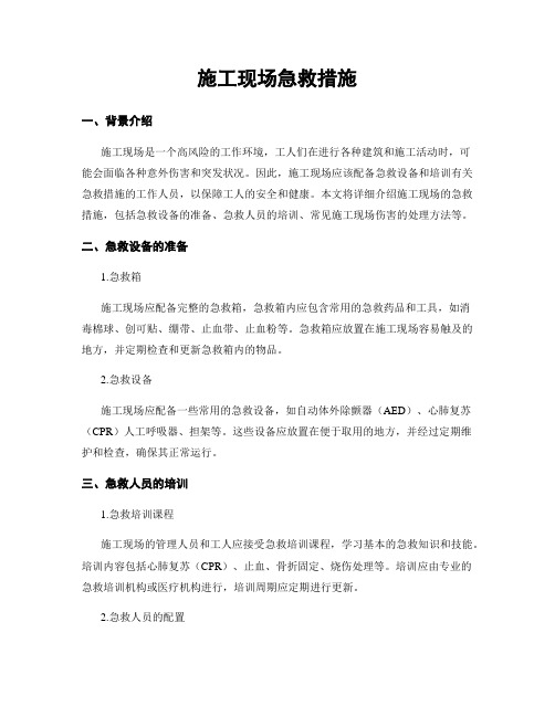 施工现场急救措施