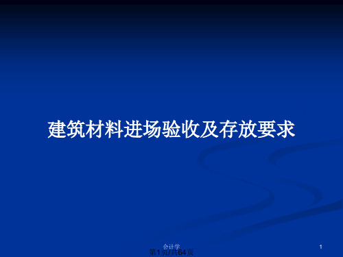 建筑材料进场验收及存放要求PPT教案