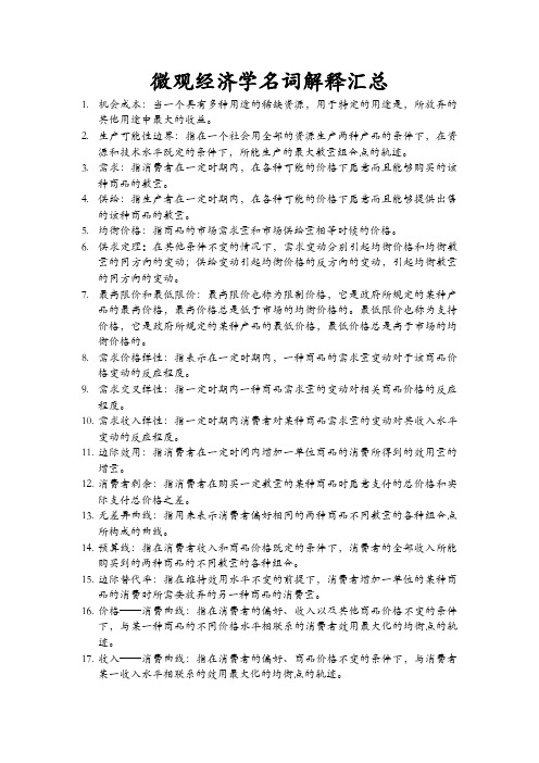 经管类专业课复习资料-微观经济学名词解释汇总(完整版)