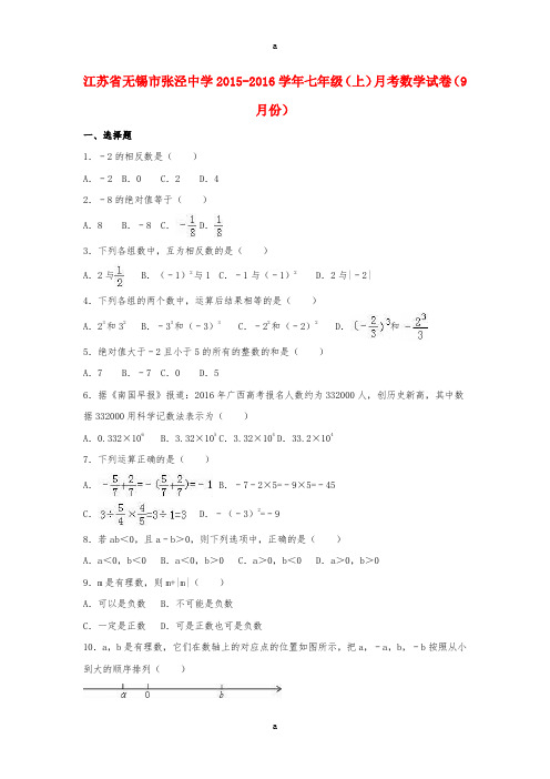 七年级数学上学期9月月考试卷(含解析) 苏科版