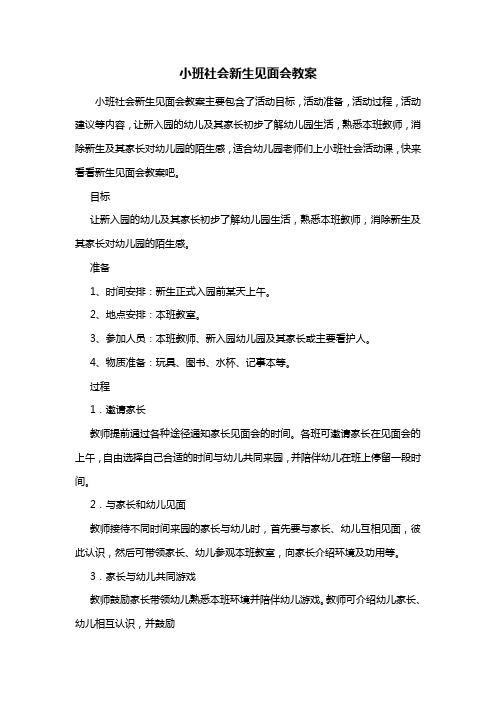 幼儿园小班社会新生见面会教案