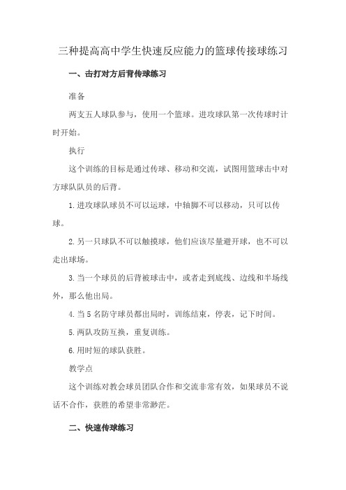 三种提高高中学生快速反应能力的篮球传接球练习