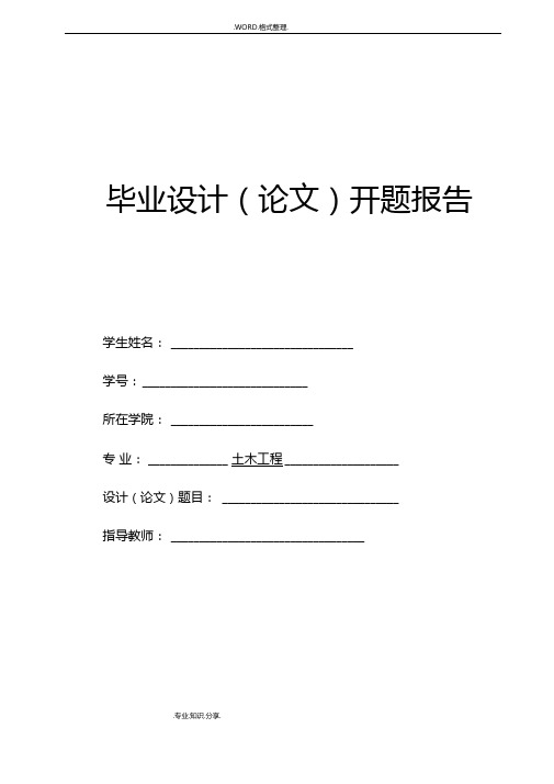 开题报告土木工程毕业设计论文混凝土框架结构设计