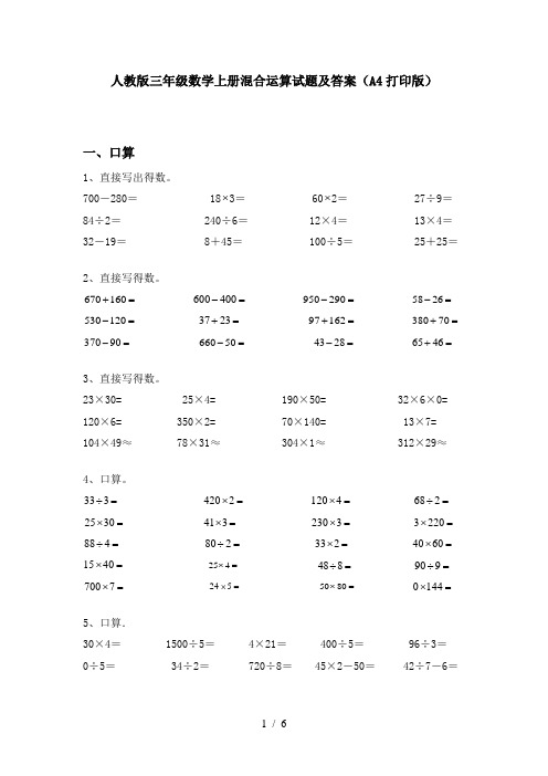 人教版三年级数学上册混合运算试题及答案(A4打印版)