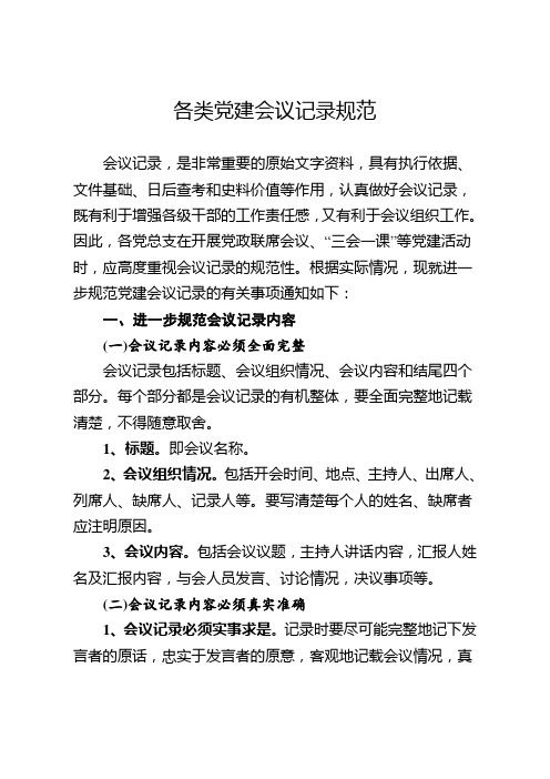 关于规范各类党建会议记录的通知(含8篇例文)