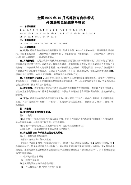 全国2009年10月高等教育自学考试外国法制史试题答案