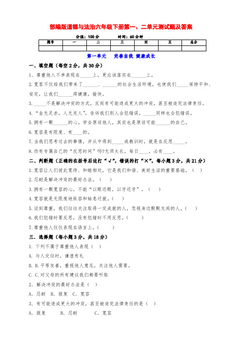 最新部编版道德与法治六年级下册第一、二单元检测习题(带答案)