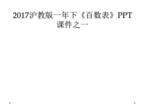 2017沪教版一年下《百数表》PPT课件之一