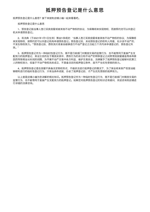 抵押预告登记是什么意思