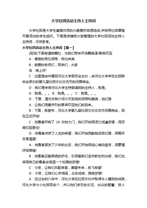 大学社团活动主持人主持词