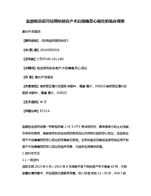 盐酸帕洛诺司琼预防剖宫产术后镇痛恶心呕吐的临床观察