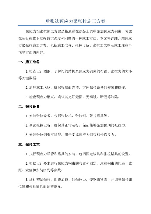 后张法预应力梁张拉施工方案