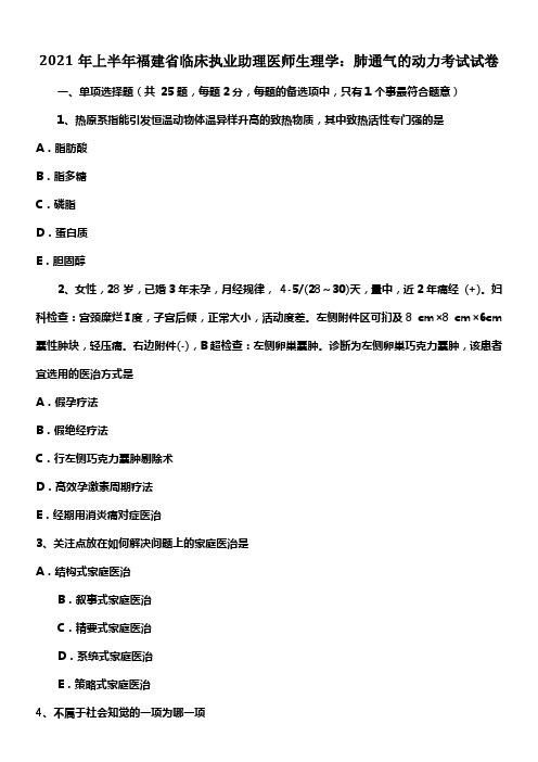 2021年上半年福建省临床执业助理医师生理学肺通气的动力考试试卷